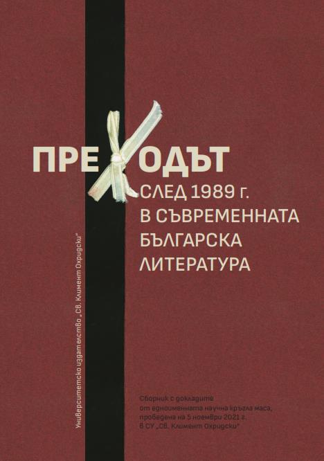 The Post-1989 Transition in Contemporary Bulgarian Literature. Papers from the academic round table held at Sofia University "St. Kliment Ohridski" on 5 November 2021