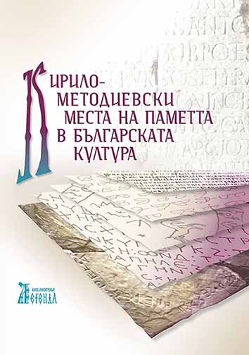 The Cyrillo-Methodian Places of Memory in Bulgarian Culture