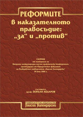 Reform in Bulgarian criminal law and justice – pros or cons