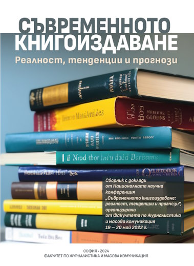 The Power of the Bookosaurus. Prof. Dr. Albert Benbasat’s Contribution to the Establishment and Development of the Book Publishing Course at Sofia University “St. Kliment Ohridski” Cover Image