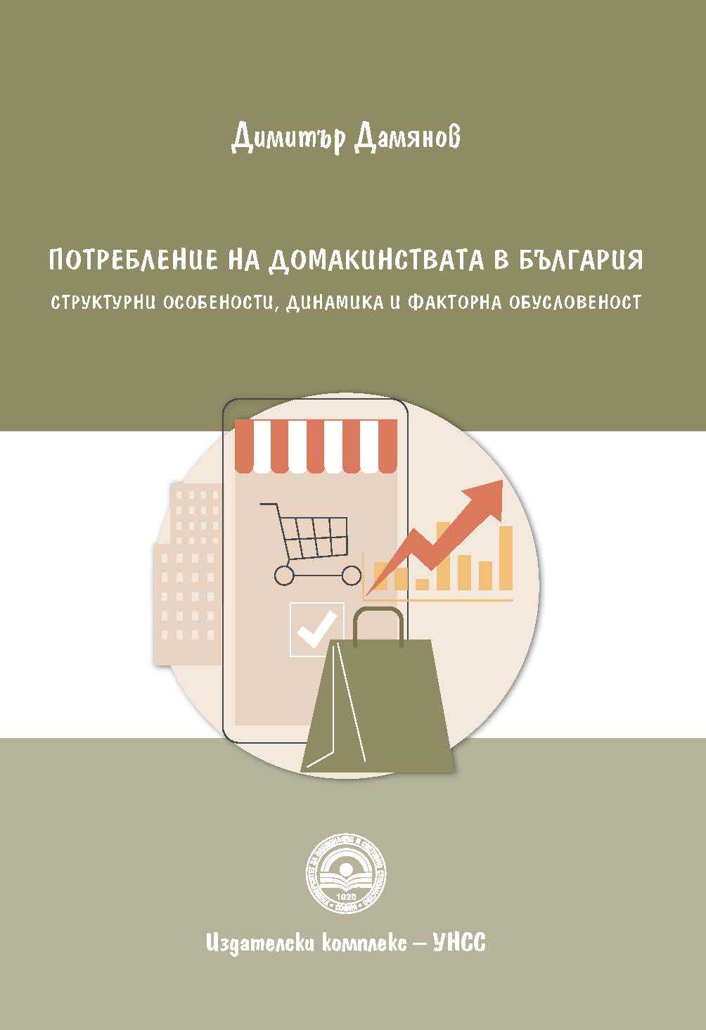 Household Consumption in Bulgaria: Structural Characteristics, Dynamics and Factors Cover Image