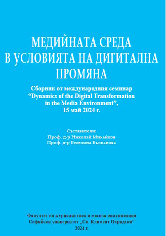 Visual Journalism in the Editorship of Bulgarian Online and Traditional Media - Professional and Readership Aspects in the Review of New Technologies of Digitalization: a dispositive analysis Cover Image