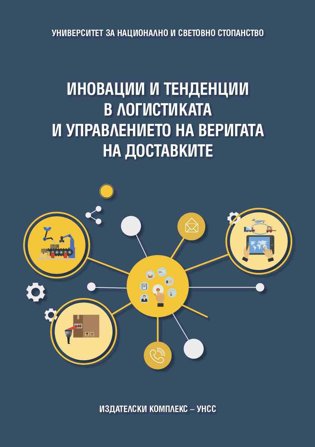 Иновационната политика на българските пристанищни оператори: фактор за повишаване на конкурентоспособността им