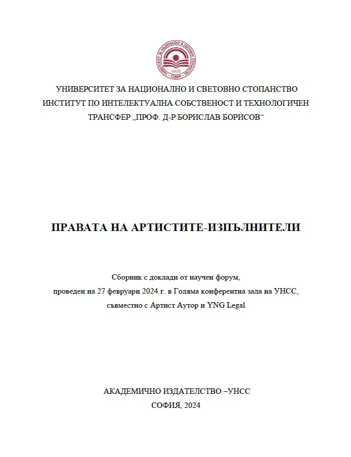 Права на артист-изпълнителите върху търговски марки