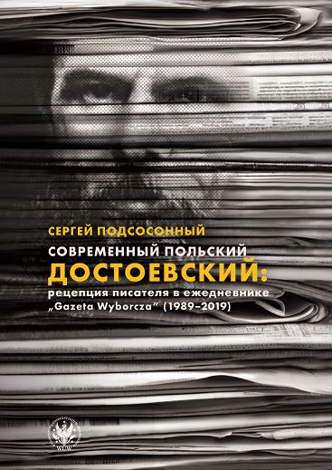 Современный польский Достоевский: рецепция писателя в ежедневнике «Gazeta Wyborcza» (1989–2019)