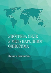 УПОТРЕБА СИЛЕ У ПОРЕТКУ УЈЕДИЊЕНИХ НАЦИЈА