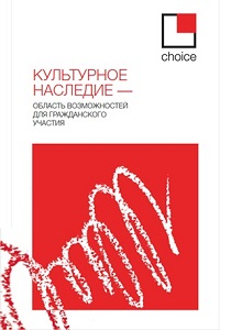 КУЛЬТУРНОЕ НАСЛЕДИЕ — ОБЛАСТЬ ВОЗМОЖНОСТЕЙ ДЛЯ ГРАЖДАНСКОГО УЧАСТИЯ