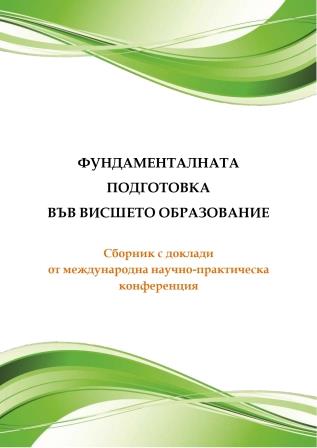 Фундаменталната подготовка във висшето образование.