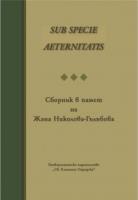 SUB SPECIE AETERNITATIS. Сборник в памет на Жана Николова-Гълъбова