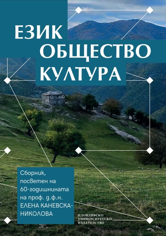 Смесеният език на виенските българи между виталността и отмирането