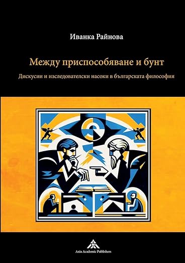 Между приспособяване и бунт. Дискусии и изследователски насоки в българската философия