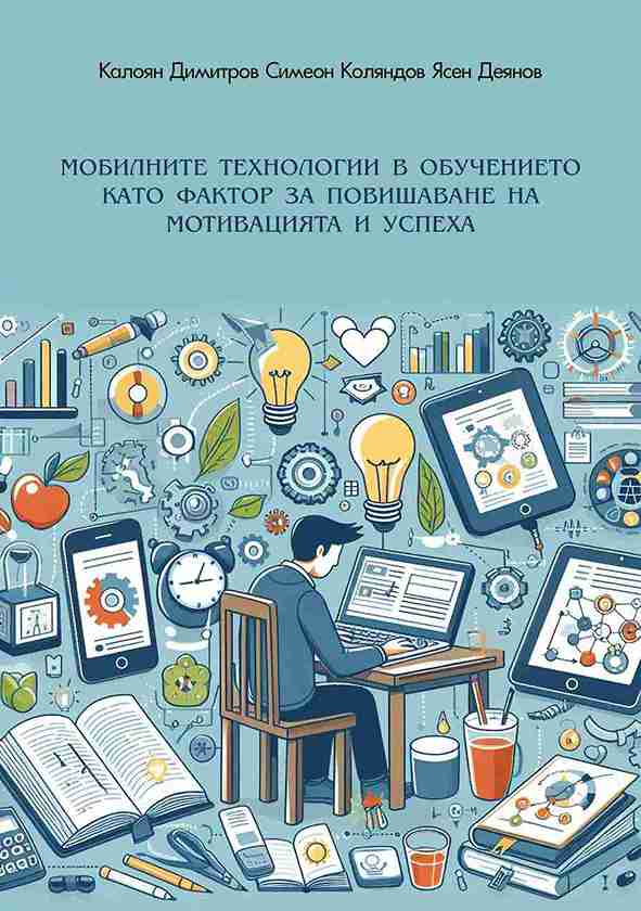 Мобилните технологии в обучението като фактор за повишаване на мотивацията и успеха