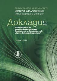 Proceedings of the International Annual Conference of the Institute for Bulgarian Language (Sofia, 2024)