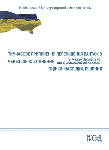 ТИМЧАСОВЕ ПРИПИНЕННЯ ПЕРЕМІЩЕННЯ ВАНТАЖІВ ЧЕРЕЗ ЛІНІЮ ЗІТКНЕННЯ У МЕЖАХ ДОНЕЦЬКОЇ ТА ЛУГАНСЬКОЇ ОБЛАСТЕЙ: ОЦІНКИ, НАСЛІДКИ, РІШЕНН