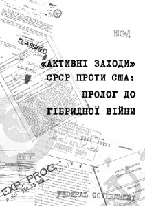 «Активні заходи» СРСР проти США: пролог до гібридної війни