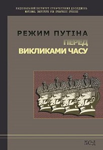 Режим Путіна перед Викликами Часу