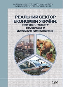 The Real Sector of Ukraine's Economy: Development priorities in the conditions of changing the vector of Economic Policy Cover Image