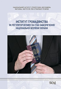 The Institute of Citizenship as a Regulator of the Influence on the State of ensuring National Security of Ukraine Cover Image