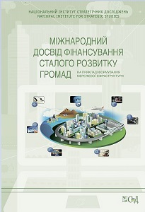 МІЖНАРОДНИЙ ДОСВІД ФІНАНСУВАННЯ СТАЛОГО РОЗВИТКУ ГРОМАД (на прикладі формування мережевої інфраструктури)