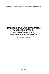 ДЕРЖАВНО-ПРИВАТНЕ ПАРТНЕРСТВО У СФЕРІ КІБЕРБЕЗПЕКИ: МІЖНАРОДНИЙ ДОСВІД ТА МОЖЛИВОСТІ ДЛЯ УКРАЇНИ