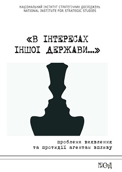 «В ІНТЕРЕСАХ ІНШОЇ ДЕРЖАВИ…»: ПРОБЛЕМИ ВИЯВЛЕННЯ ТА ПРОТИДІЇ АГЕНТАМ ВПЛИВУ