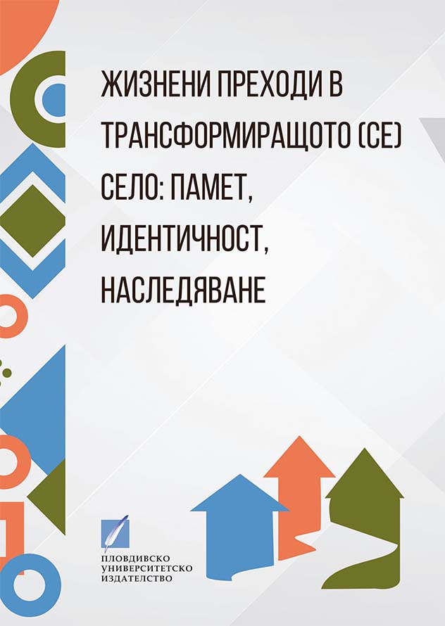 Жизнени преходи и кризи на „млади пенсионери“ в села със „затихващи“ функции – политики и граничност