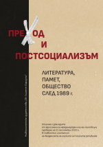 „Последните поети“ и „бъдещите варвари“: типология на процесите в българската и полската поезия от края на хх в.