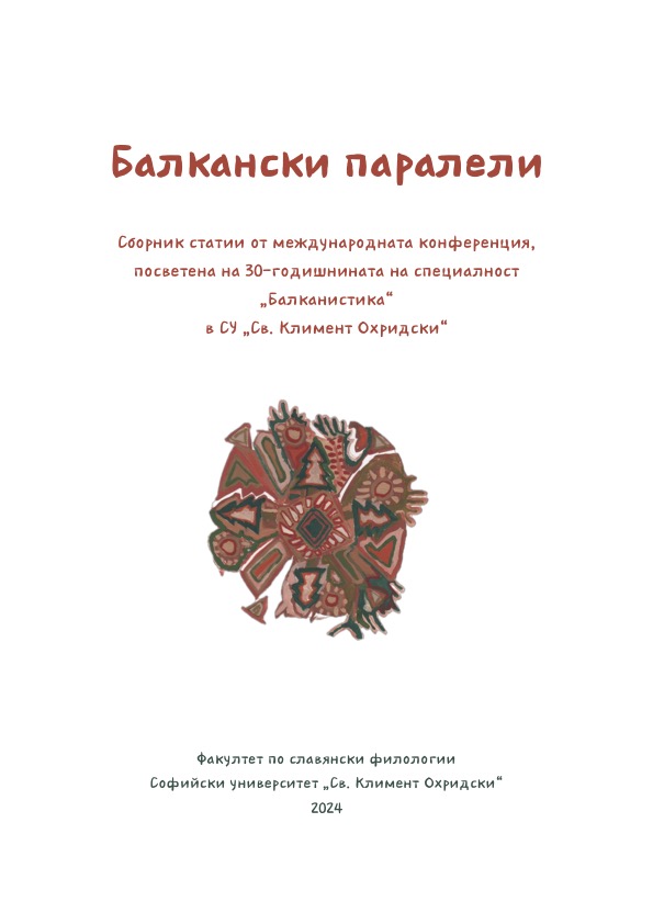 Думите за ‘страх’ в старобългарския и църковнославянския на фона на индоевропейската етимология