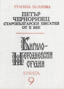 Peter Chernorizets – A 10th Century 
Old-Bulgarian writer (= Cyrillo-Methodian Studies. 9) Cover Image