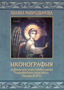 The Iconography of the Great Feasts of the Orthodox Church in Mediaeval Frescoes from Bulgaria (9th-14th Century) Cover Image