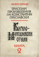 Триодни произведения на Константин Преславски (= Кирило-Методиевски студии. Кн. 2)