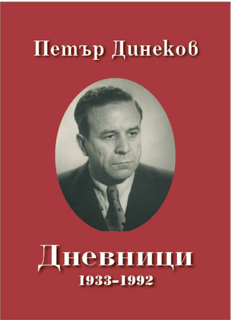 Дневници 1933-1992