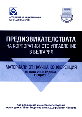 TOWARDS MODERNIZATION OF ТНЕ CORPORATE GOVERNANCE IN BULGARIA Cover Image
