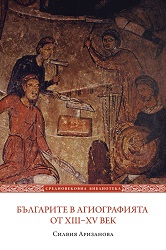 Българите в агиографията от XIII-XV век. Общество, бит и култура