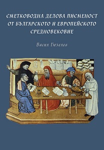 Сметководна делова писменост от Българското и Европейското средновековие