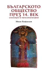 Българското общество през 14 век. Структура и просопография