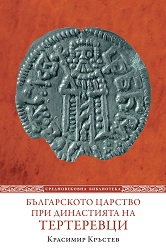 Българското царство при династията на Тертеревци (1280 – 1323)