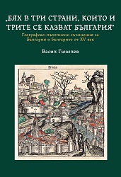 “I Have Been in Three Countries, which Three Countries Are All Called Bulgaria”. Geographical and Travel Essays on Bulgaria and the Bulgarians in the Fifteenth Century Cover Image