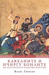 Кавханите и ичиргу боилите на Българското ханство-царство (VІІ–ХІ в.)