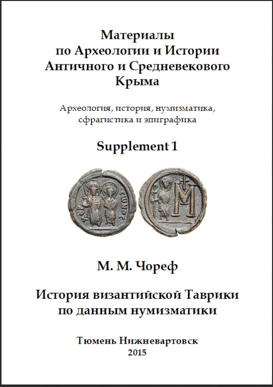 The history of Byzantine Taurica on the basis of numismatic data Cover Image