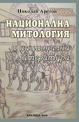 Национална митология и национална литература. Сюжети, изграждащи българската национална идентичност в словесността от ХVІІІ и ХІХ век