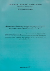SYSTEM FOR QUALITY ASSURANCE OF VALIDATION IN VOCATIONAL HIGH SCHOOL OF ECONOMICS "IVAN ILIEV" – BLAGOEVGRAD Cover Image
