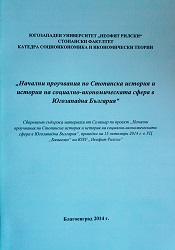 Initial Researches in Economic History and History of the Socio-Economic Sphere in Southwestern Bulgaria