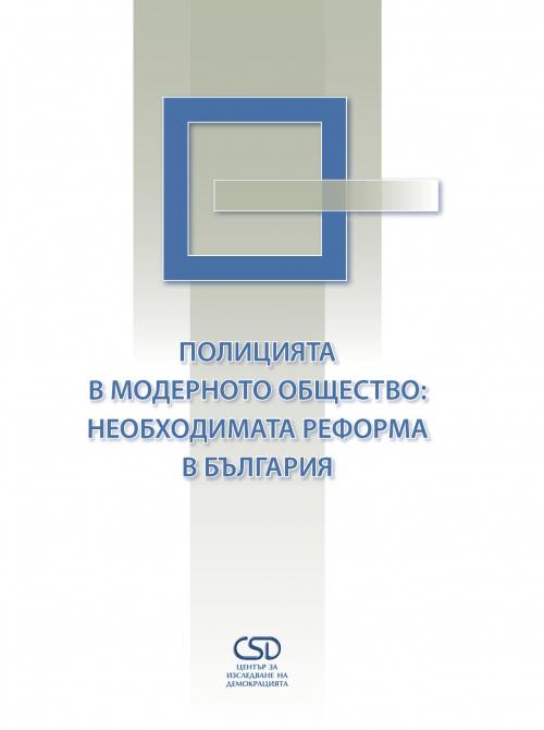 Police in the Modern Society: The Necessary Reform in Bulgaria Cover Image
