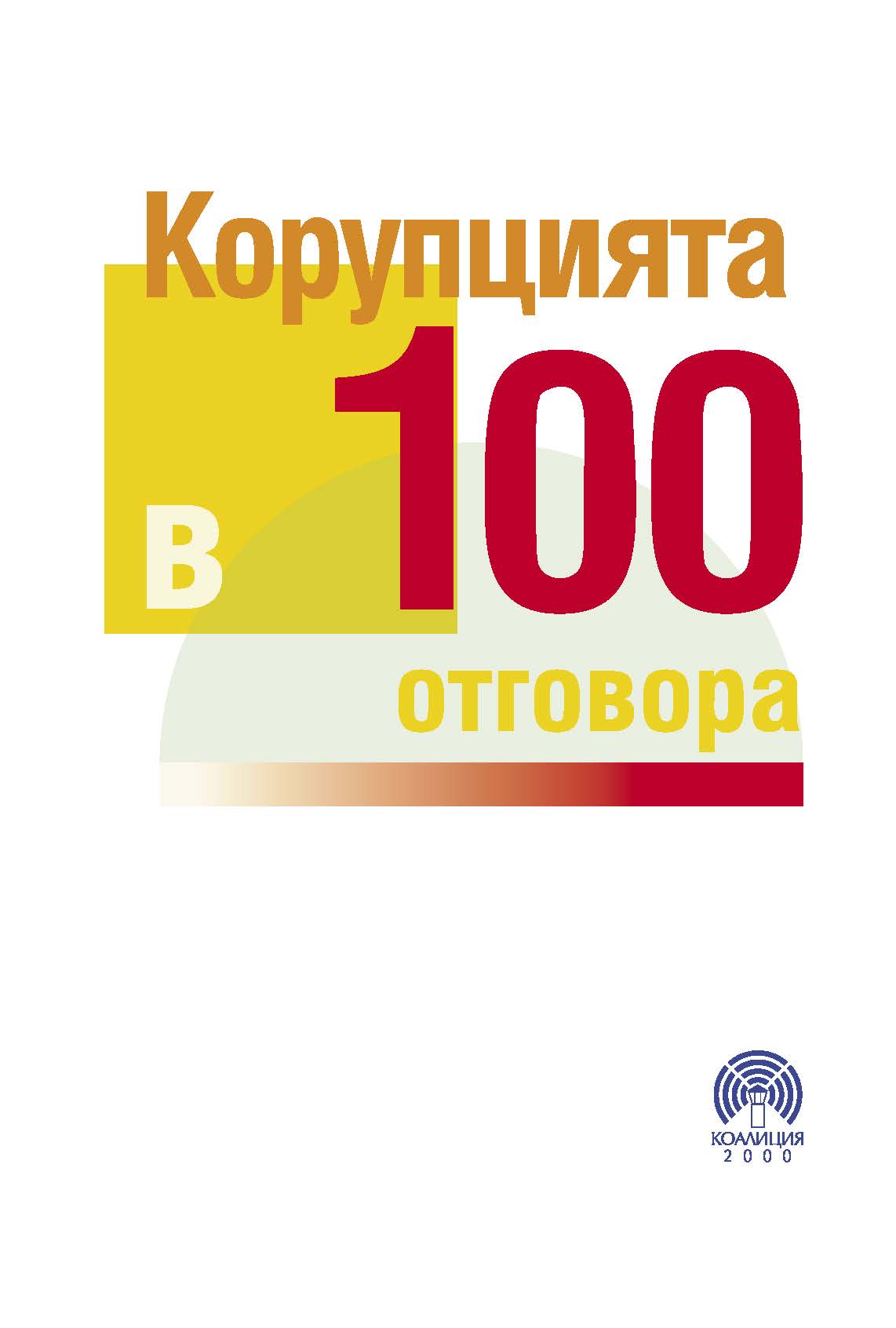 Corruption in 100 Answers Cover Image