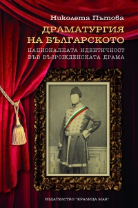 Драматургия на българското