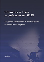 Стратегия и План за действие на SELDI. За добро управление и противодействие на корупцията в Югоизточна Европа
