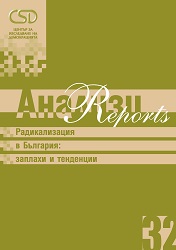 CSD-Report  32 - Радикализация в България: заплахи и тенденции (Bulgarian version)