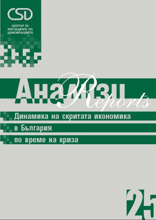 Динамика на скритата икономика в България по време на криза