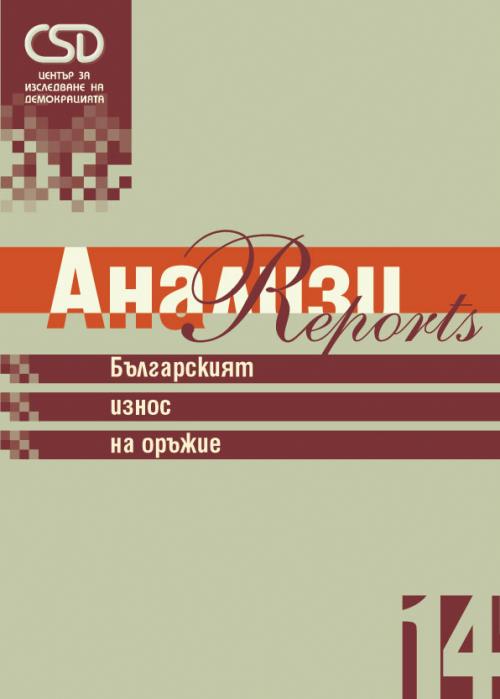 CSD-Report  14 - Weapons under Scrutiny: Implementing Arms Export Controls and Combating Small Arms Proliferation in Bulgaria (Bulgarian version) Cover Image